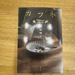 カフネ