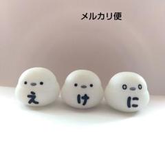 もじシマエナガ　ソフビ「え」「け」「に」