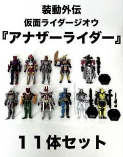 【装動10】バラ売りまとめ売 仮面ライダージオウ ウォズ ディケイド フィギュア 装動 仮面ライダージオウ RIDE10セット｜発売日：2019年7月8日