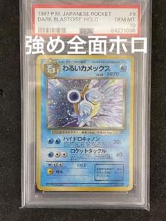 わるいカメックス 旧裏 PSA10 全面ホロ 渦巻きホロ 十字ホロ