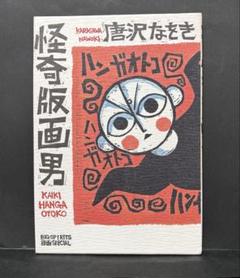 【中古】 カスミ伝△/エンターブレイン/唐沢なをき 2025年最新】Yahoo!オークション -唐沢なをき カスミ伝の中古品