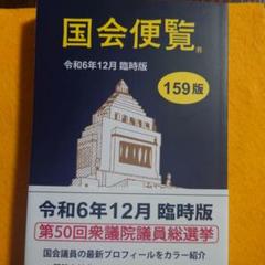 国会議員要覧 令和3年12月版 |本 | 通販 | Amazon