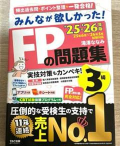 【残1希少 未使用】みんなが欲しかった! FPの問題集3級 2025-2026年