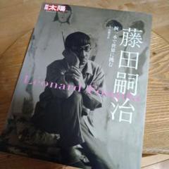 2024年最新】藤田嗣治 本の人気アイテム - メルカリ