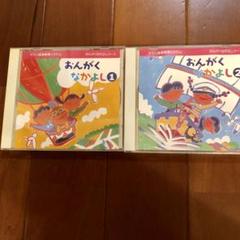 ヤマハ音楽教室教材 おんがくなかよし1 .2 CD