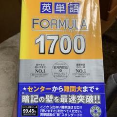 英単語ｆｏｒｍｕｌａ　１７００ 英単語FORMULA1700 (東進ブックス 大学受験 FORMULAシリーズ