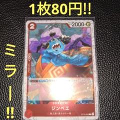 ミラー!!　ジンベエ　属性赤（在庫1枚)ワンピースカード
