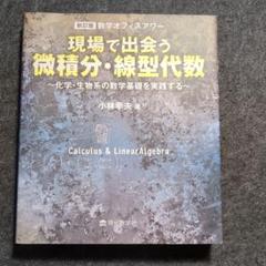 現場で出会う微積分・線型代数 数学オフィスアワー 化学・生物系の数学基礎を実践…