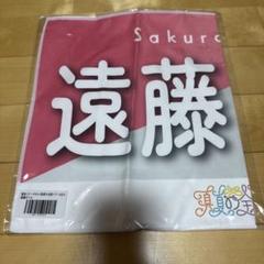 【残り1点‼️】【新品未開封】のぎBOX 遠藤さくら S賞 フェイスタオル 残り1点‼️】【新品未開封】のぎBOX 遠藤さくら S賞 フェイス