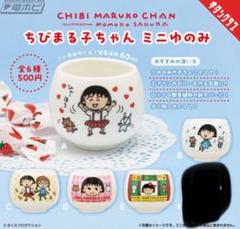 5種　ちびまる子ちゃんミニゆのみ　ガチャ