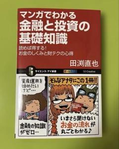 マンガでわかる金融と投資の基礎知識 読めば得する!お金のしくみと財テクの心得