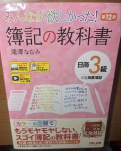 みんなが欲しかった！簿記の教科書 第12版 3級