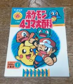 23年最新 ポケモン4コマ大百科の人気アイテム メルカリ