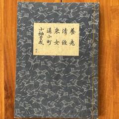 ［Komeiさん専用］能　謡本内十一、十四、十五〜廿ニ　観世流 謡本　全10冊 m60248432593_1.jpg?1727488077