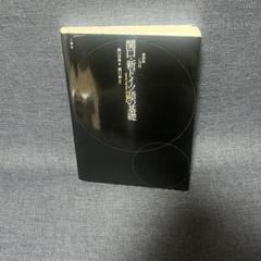 古書新獨逸語(ドイツ語)文法教程 関口存男著S15.7.10(1940年)