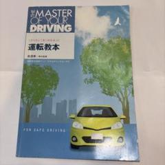 運転教本