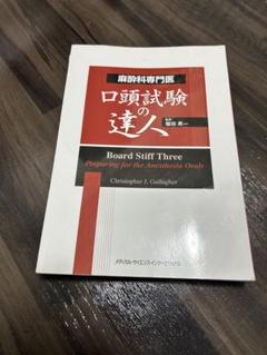 麻酔科専門医試験対策本　2014年度〜2020年度 Amazon.co.jp: 第63回(2024年度)麻酔科専門医認定筆記試験 問題