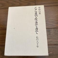 ここまで生きてきて　私の八十年　中村白葉