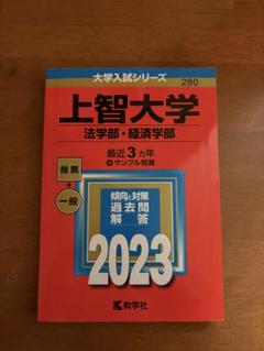 上智大学赤本過去問 2009-2022 上智大学赤本過去問 2009-2022