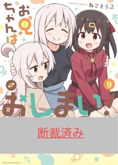 【断裁済み/自炊用】 お兄ちゃんはおしまい！　09巻