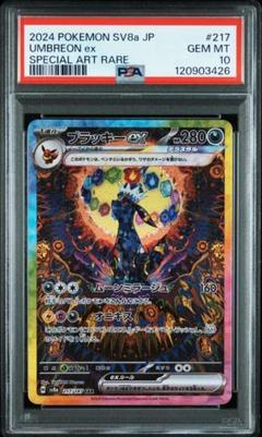 ポケモンカード　ブラッキーex　sar psa10
