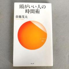 頭がいい人の時間術