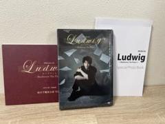 中村倫也 ルードヴィヒ DVD スペシャルフォトブック 仙台千穐楽写真集　新品