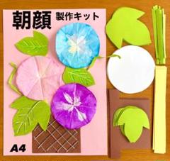 朝顔　夏　夏祭り　保育園　幼稚園　高齢者施設　製作キット