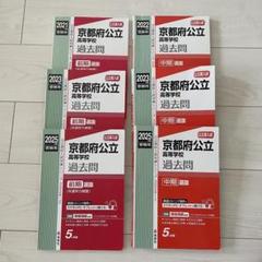 京都府公立高校　前期　中期　赤本　計６冊