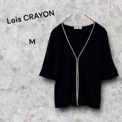 Lois CRAYON カーディガン Mサイズ　ブラック　5分袖