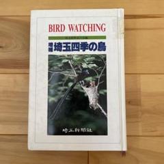埼玉四季の鳥