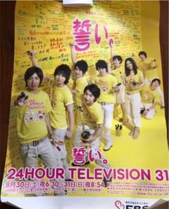 嵐24時間テレビ総合司会時04・08・12・13年の入手困難非売品 ポスター 嵐24時間テレビ総合司会時04・08・12・13年の入手困難非売品