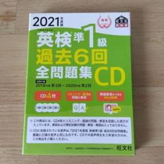英検1級過去6回全問題集 文部科学省後援 2021年度版 音声アプリ・ダウンロード付き】2021年度版 英検1級 過去6回全