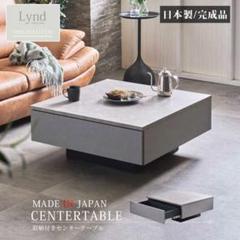 Lynd 大川家具 収納付きセンターテーブル ローテーブル グレー