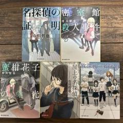 【全初版】名探偵の証明シリーズ 外伝含む全巻コンプ 市川哲也