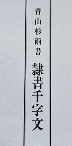 隷書千字文・1・2巻・青山杉雨書 即決 隷書千字文・1・2巻・青山杉雨書 （張大順の甲骨文書法