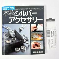 自分で作る本格シルバーアクセサリー
