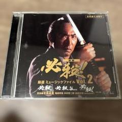 映画 必殺! ミュージックファイル Vol.2