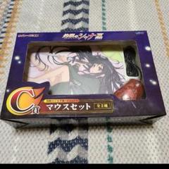 シャナ　マウス　セット