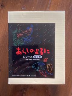 あらしのよるに シリーズ 全6巻 作・木村裕一、絵・あべ弘士