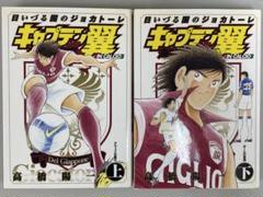 キャプテン翼海外激闘編in Calcio : 日いづる国のジョカトーレ 上 (… Amazon.co.jp: キャプテン翼 海外激闘編 日いづる国の