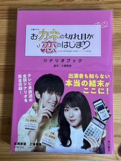 三浦春馬　お金の切れ目が恋のはじまりシナリオブック