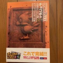 チョコボの不思議なダンジョン 攻略本の中古 未使用品 メルカリ