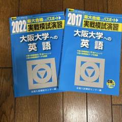 2025年最新】実戦模試演習大阪大学への英語の人気アイテム