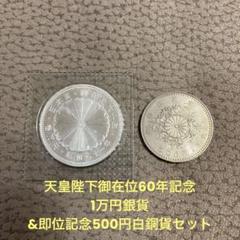 天皇陛下御在位60年記念硬貨　プルーフ硬貨　壱万円銀貨　一万円硬貨 旧貨幣/金貨/銀貨/記念硬貨 クリアランス値下げ