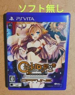 【PSVITA】シェルノサージュ　ケースのみ