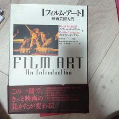 フィルム・アート 映画芸術入門