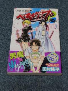 【全巻初版】べるぜバブ【帯☆チラシ付き】 希少】べるぜバブ 漫画 第1巻 初版 帯付き 一巻 MANGA - メルカリ