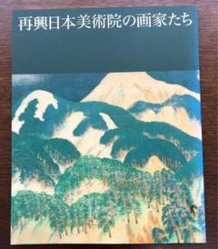 小倉遊亀画集茨城県天心記念五浦美術館