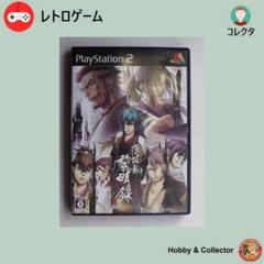 PS2 ゲーム 薄桜鬼 黎明録 SLPM-55273 ( #2045 )